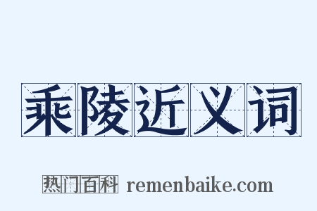 乘陵近义词是什么意思的图片